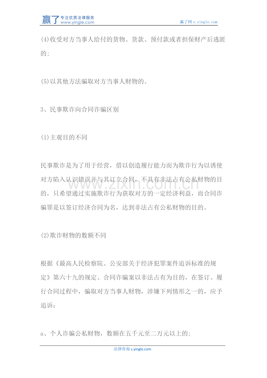 民事合同欺诈与合同诈骗罪的联系与区别.docx_第3页