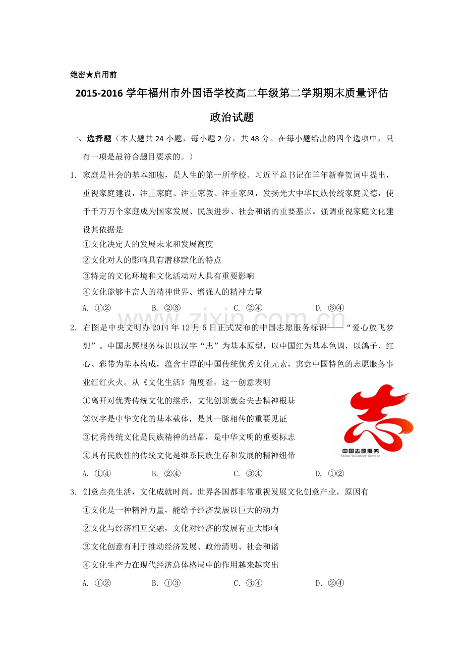 福建省福州2015-2016学年高二政治下册期末测试题.doc_第1页