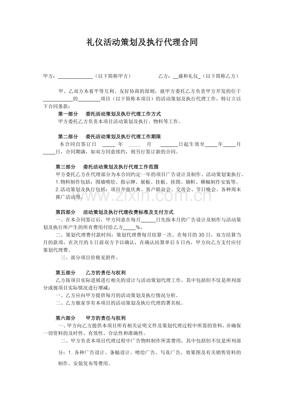 礼仪活动策划及执行代理合同范本.docx_第1页