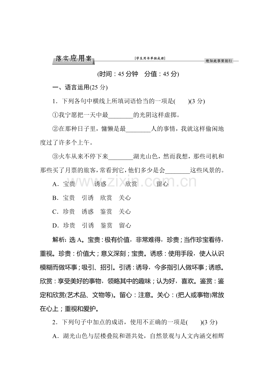 2016-2017学年高一语文上册课时综合检测题31.doc_第1页