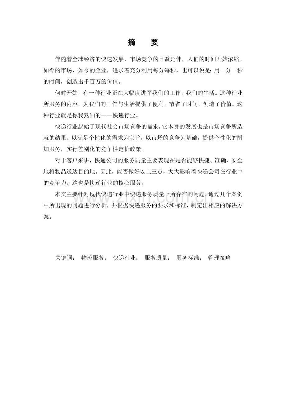 毕业论文：物流管理之快递服务质量规划方案.doc_第2页