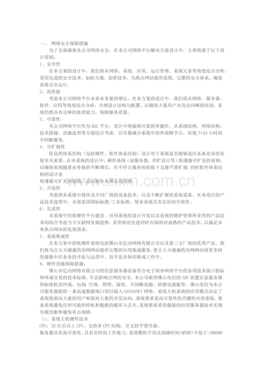 网络与信息安全保障措施1.doc_第1页