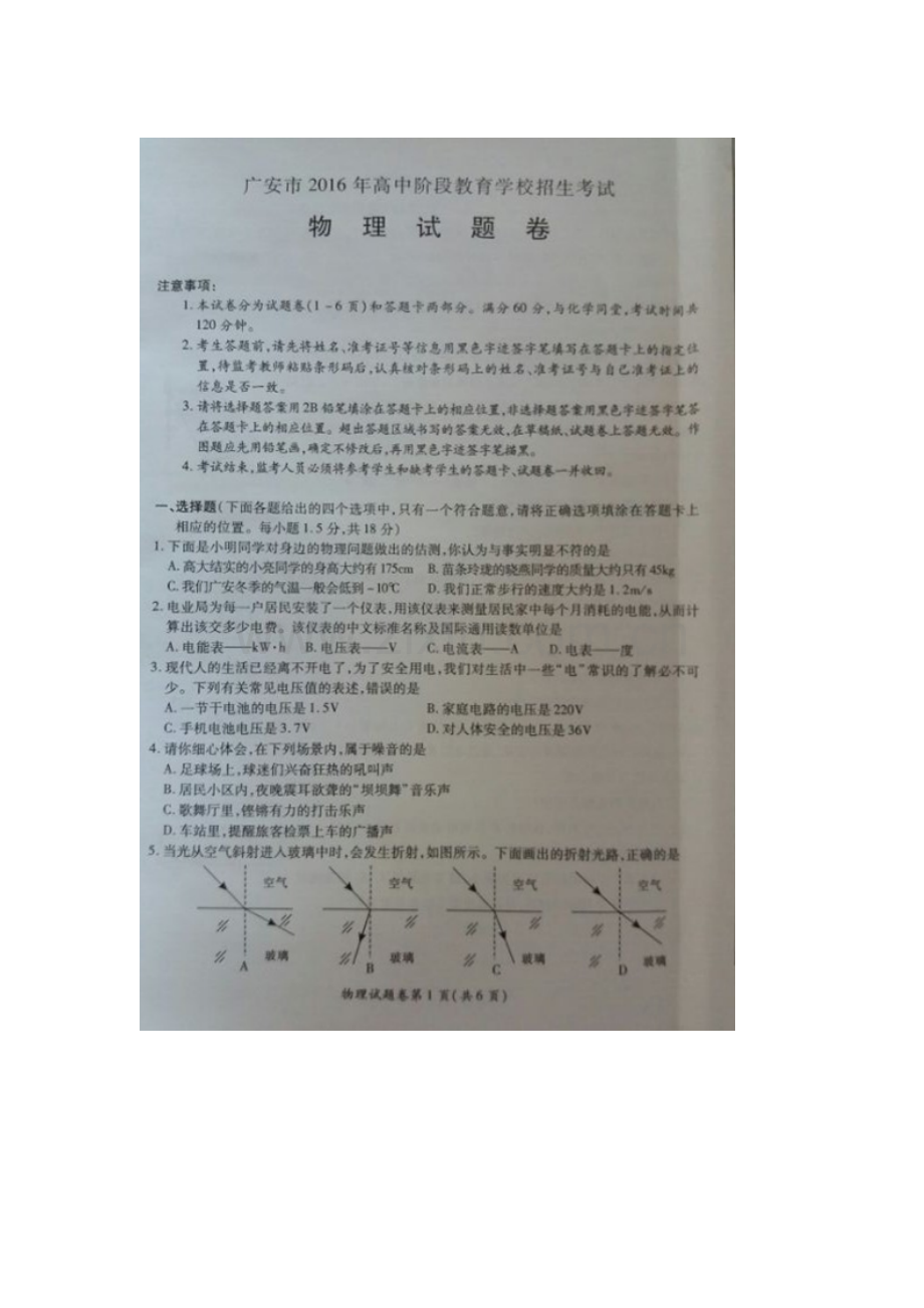 四川省广安市2016年中考物理试题.doc_第1页