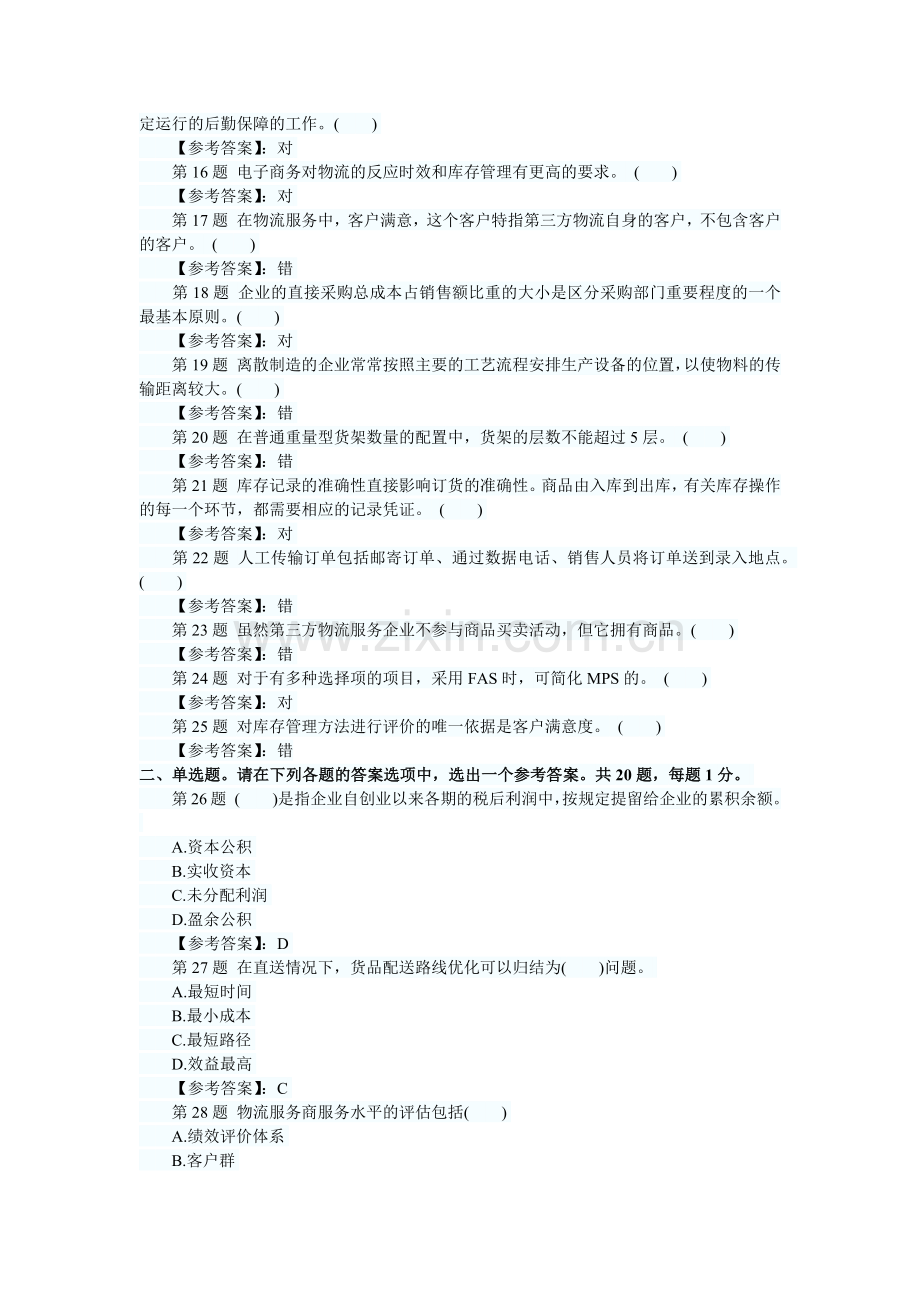 2012年物流师考试最后冲刺试题及答案四.docx_第2页