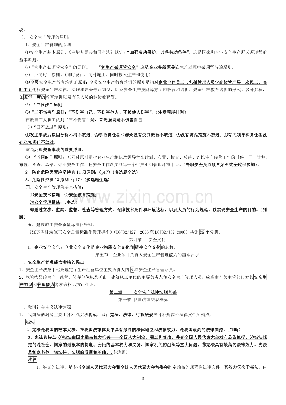 江苏省2012年8月B类安全员考试重点.doc_第3页