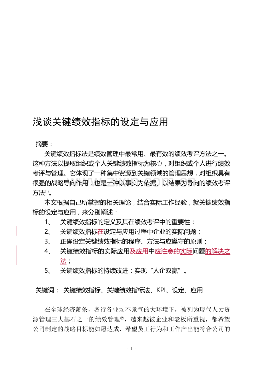 关键绩效考核的设定与应用.doc_第1页