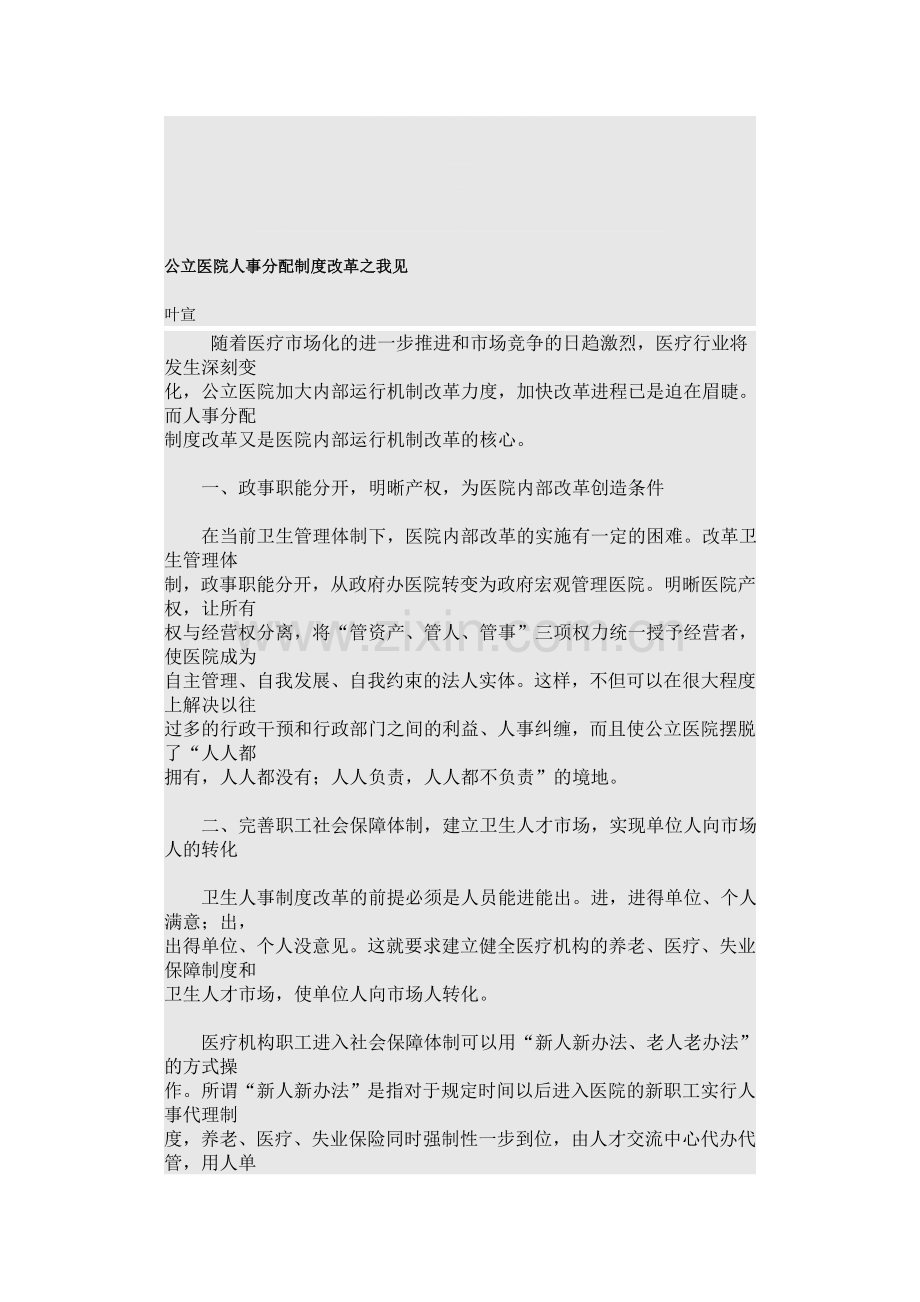 公立医院人事分配制度改革之我见.doc_第1页