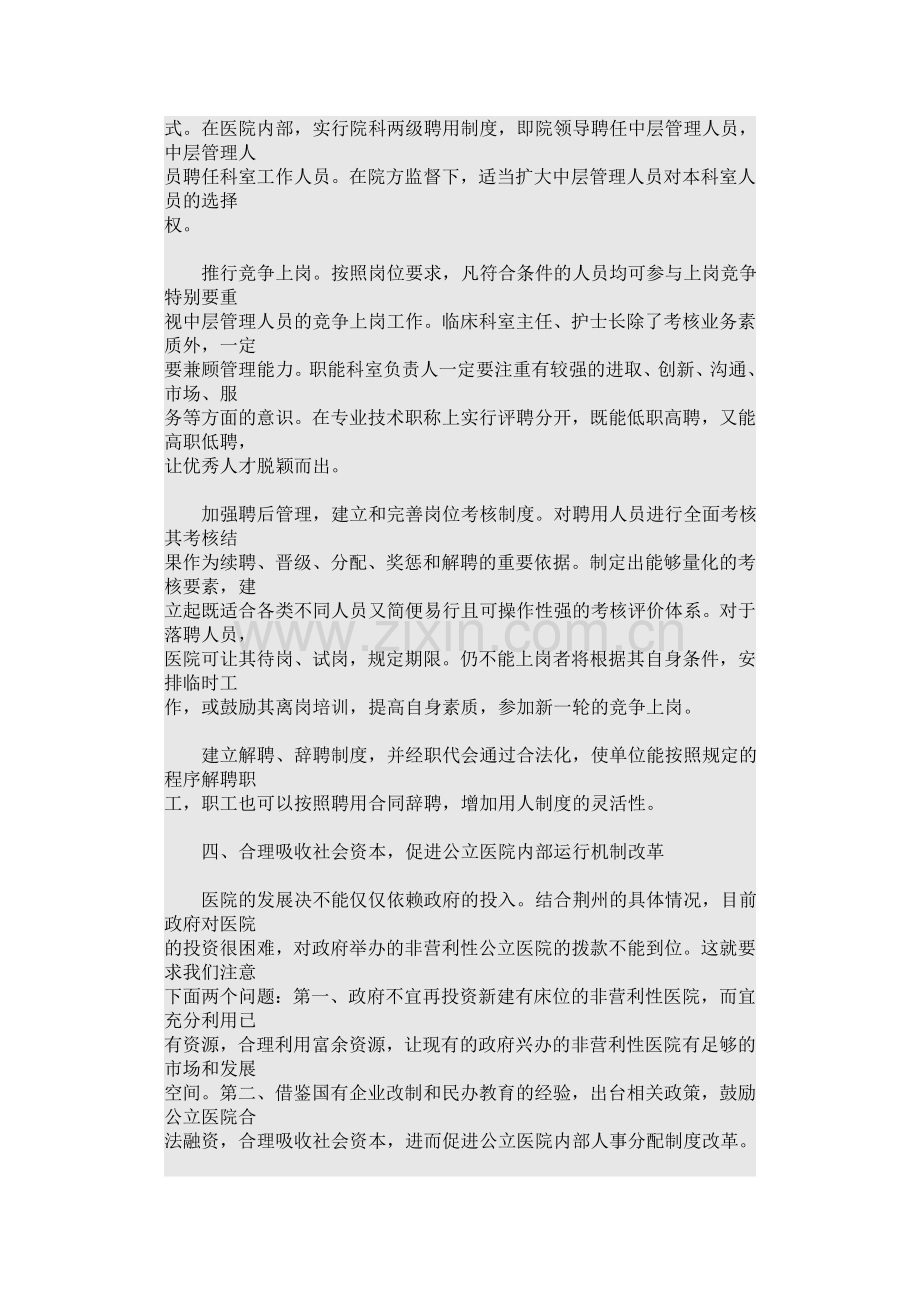 公立医院人事分配制度改革之我见.doc_第3页