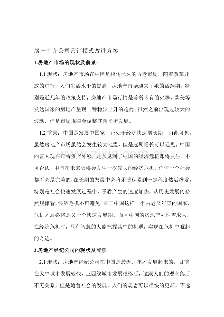 房产中介公司营销模式改革方案.doc_第1页