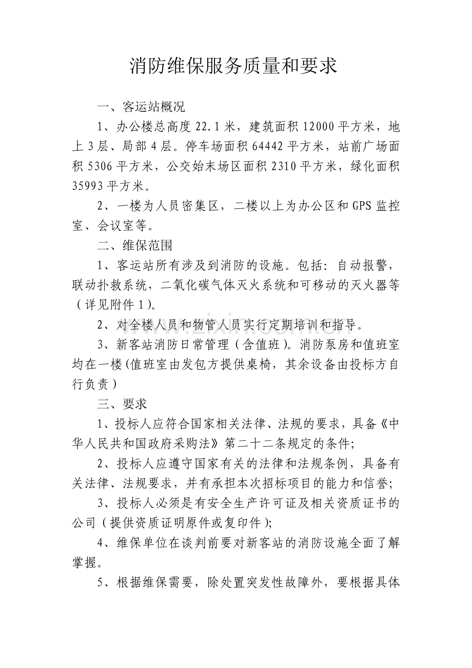 消防维保服务质量和要求.doc_第1页