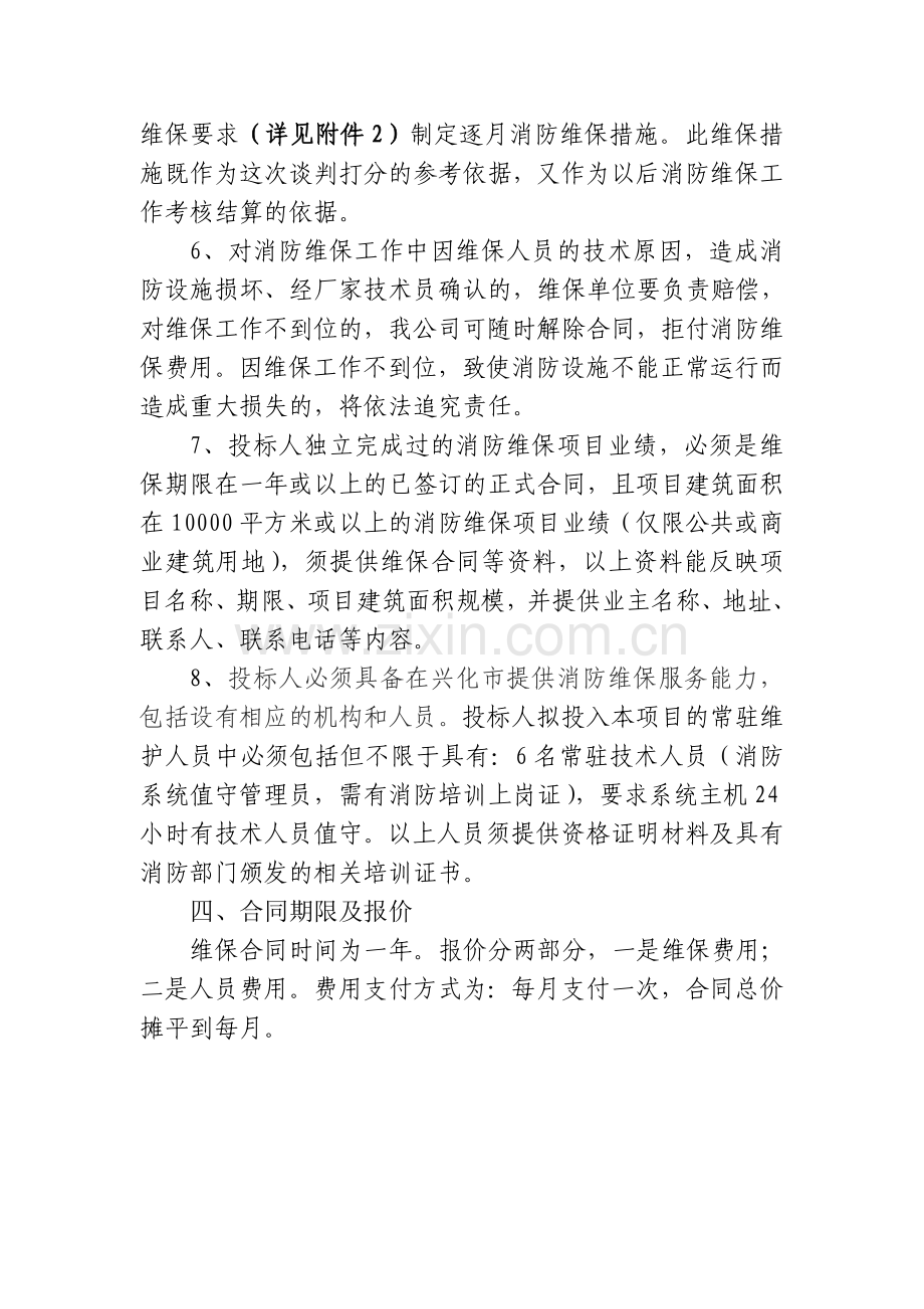 消防维保服务质量和要求.doc_第2页