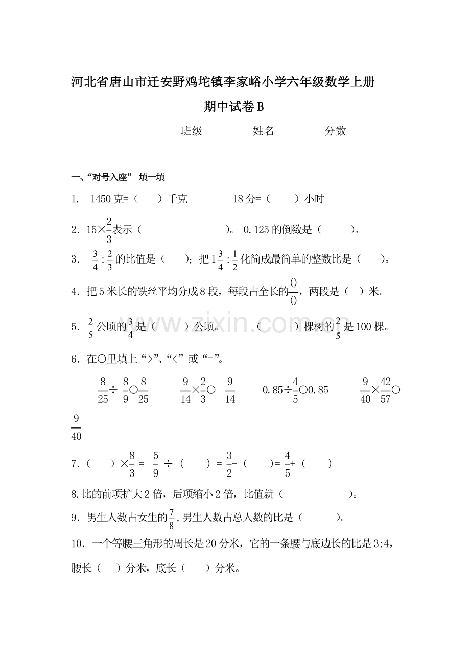 六年级数学上册期中测试卷8.doc_第1页