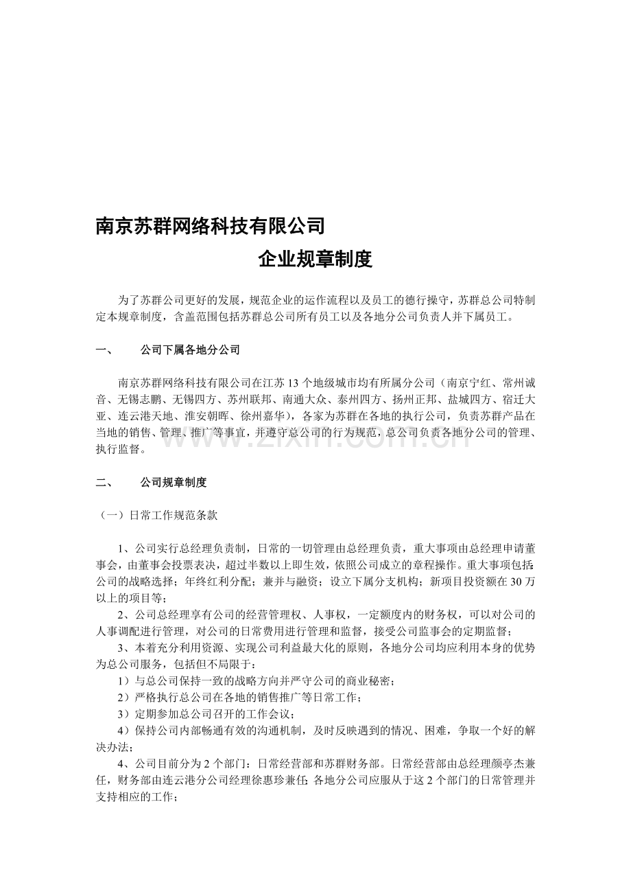 南京苏群网络科技有限公司规章制度.doc_第1页