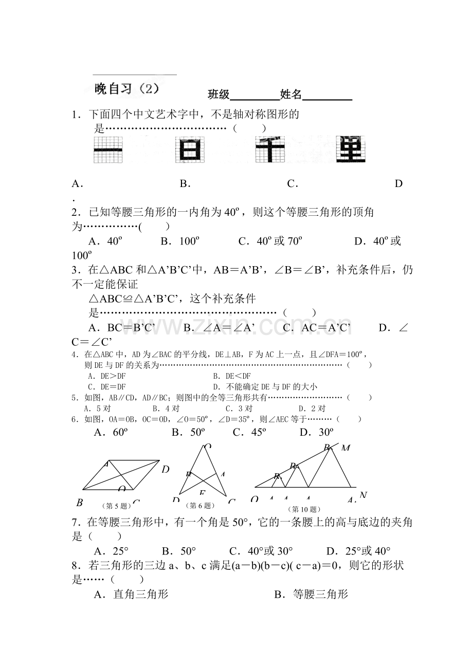 八年级数学上册第8周晚自习题.doc_第1页