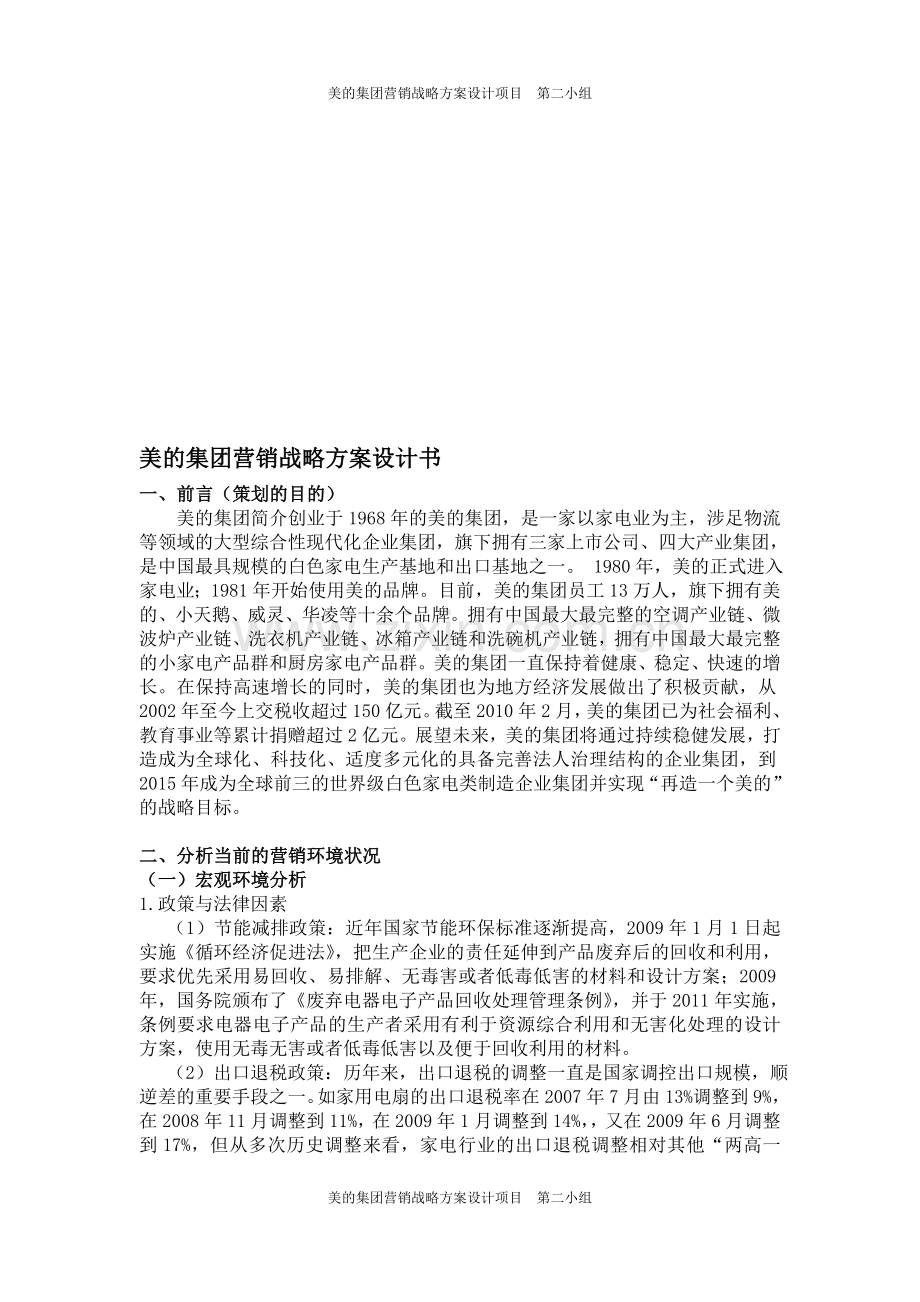 第二小组---美的营销战略方案2.doc_第1页