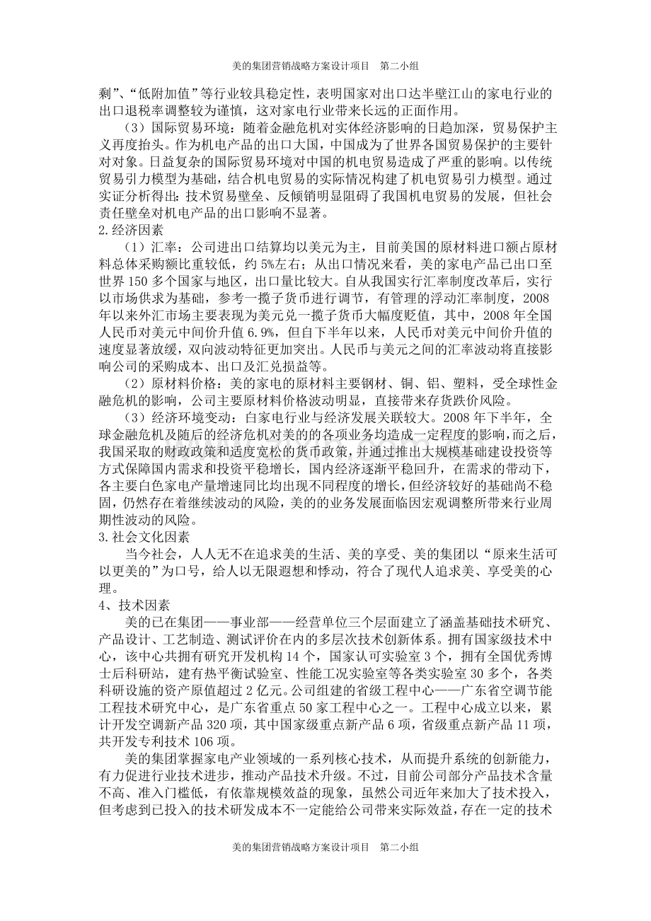 第二小组---美的营销战略方案2.doc_第2页