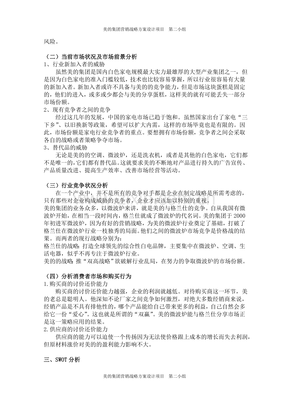 第二小组---美的营销战略方案2.doc_第3页