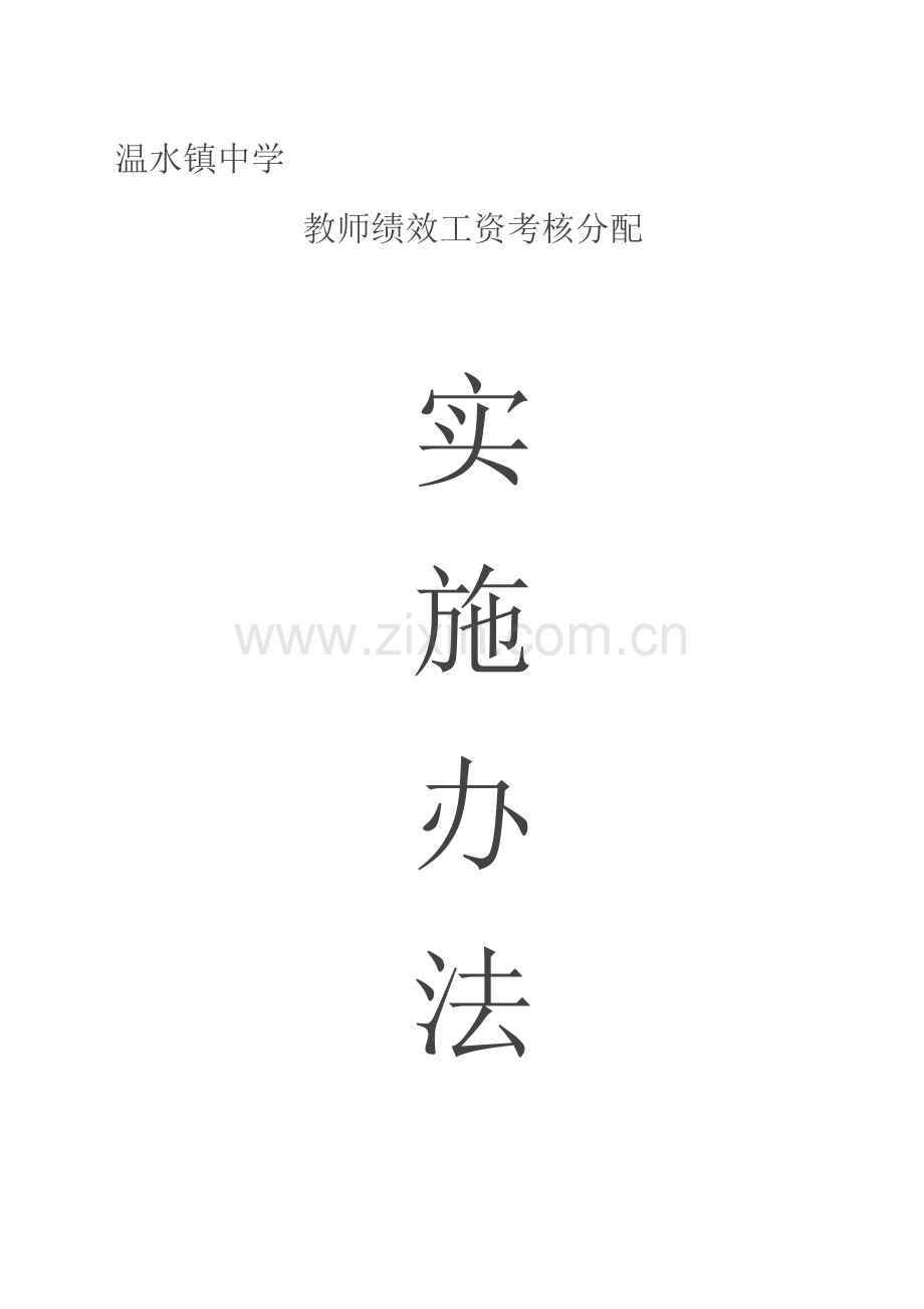 中学教师绩效工资考核分配.doc_第1页