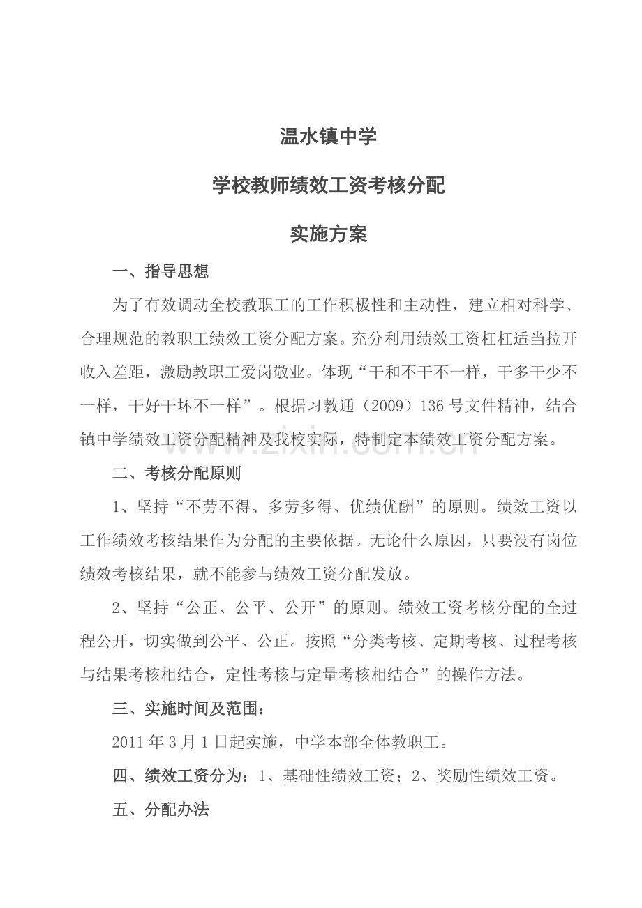 中学教师绩效工资考核分配.doc_第2页