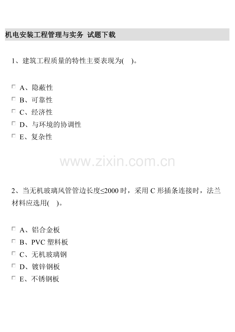 机电安装工程管理与实务.doc_第1页