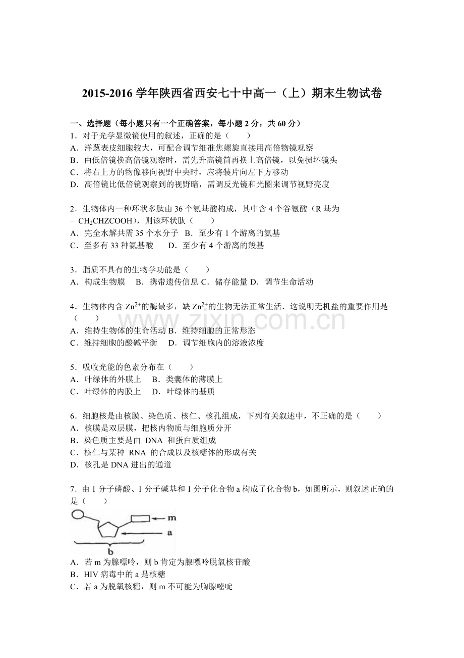 陕西省西安2015-2016学年高一生物上册期末检测试题.doc_第1页