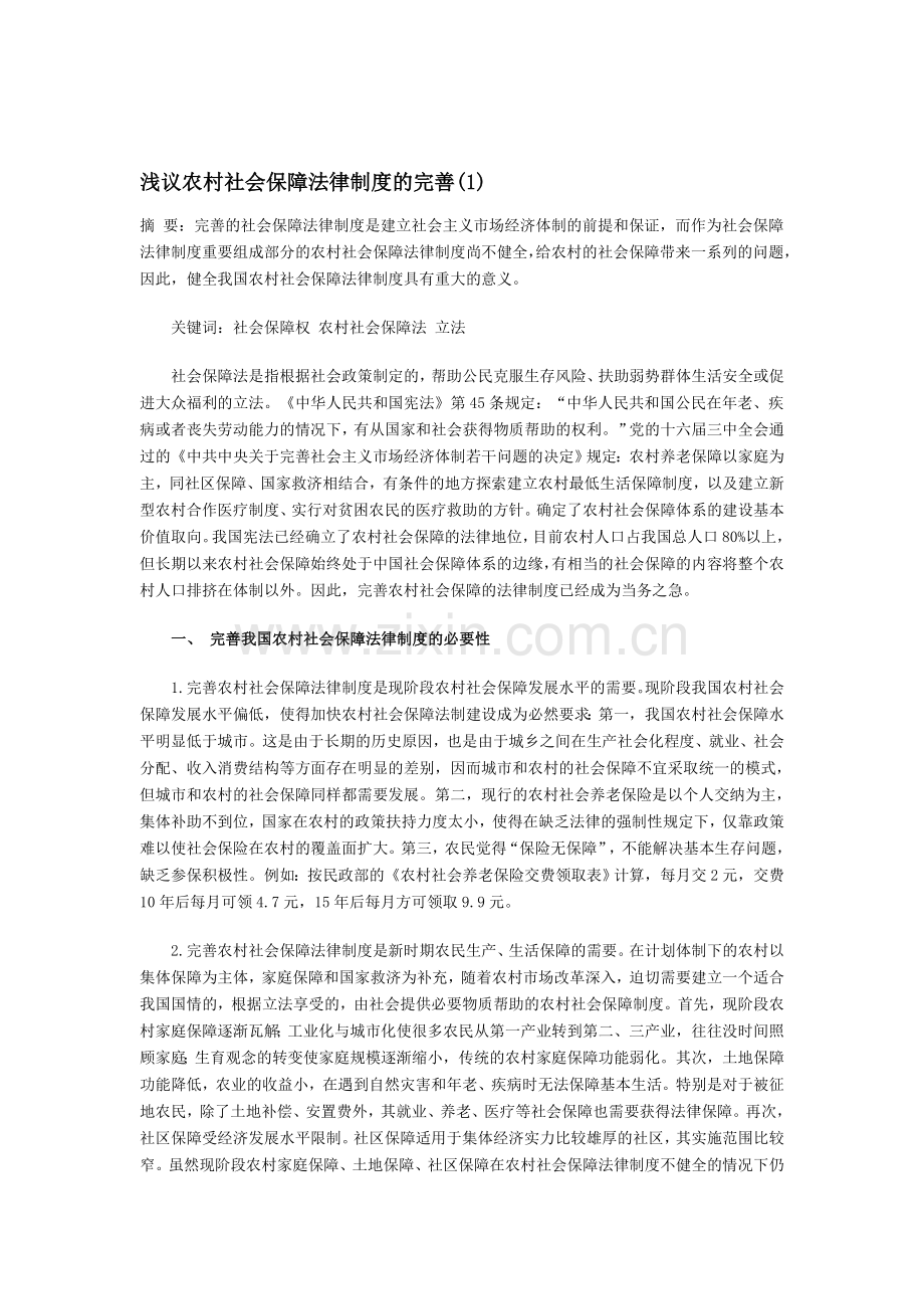 浅议农村社会保障法律制度的完善(1).doc_第1页