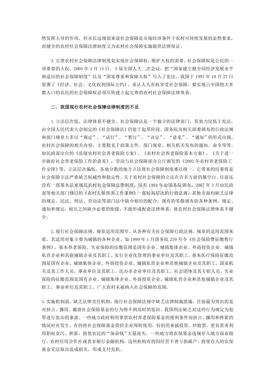 浅议农村社会保障法律制度的完善(1).doc_第2页