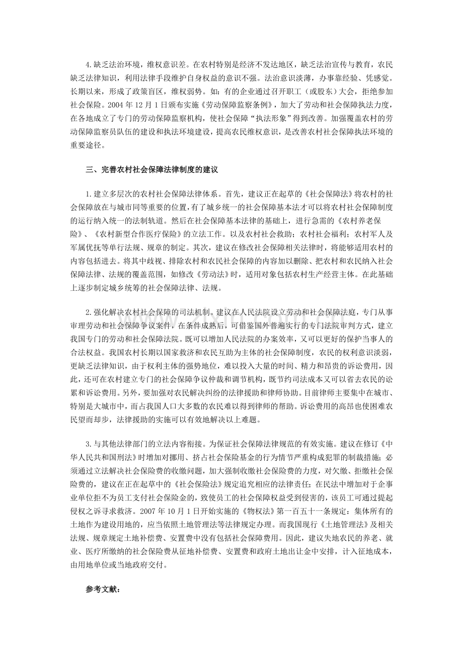 浅议农村社会保障法律制度的完善(1).doc_第3页