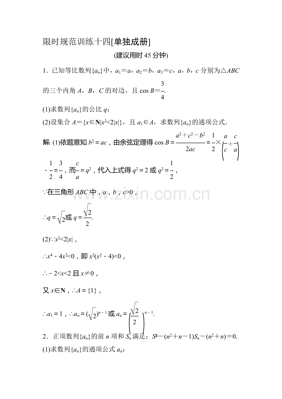 2016届高考数学第二轮复习限时训练题14.doc_第1页