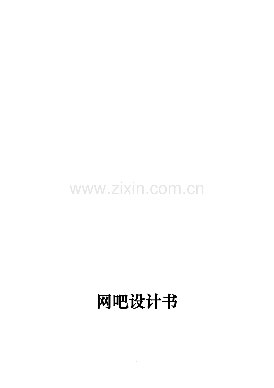 网吧设计方案书.doc_第1页