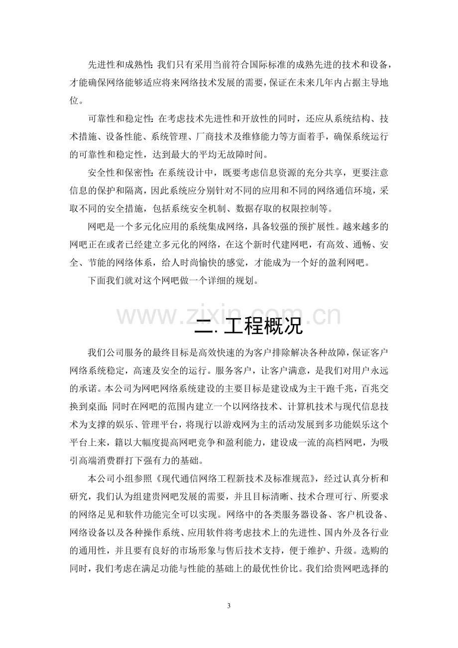 网吧设计方案书.doc_第3页