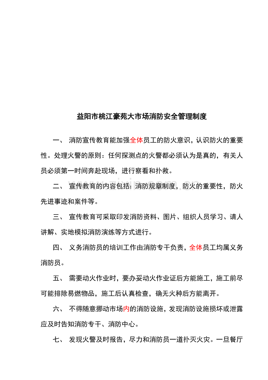 091230罗马国际消防安全教育培训制度资料.doc_第1页