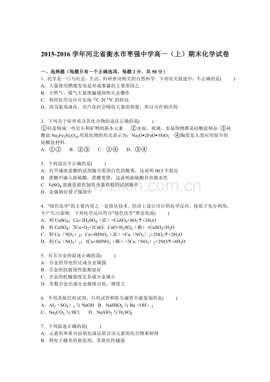 河北省衡水市2015-2016学年高一化学上册期末测试题.doc_第1页