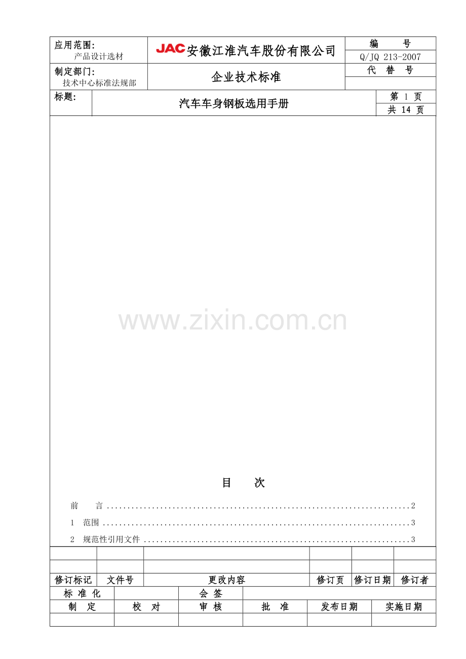 汽车车身钢板选用手册(JH).doc_第1页