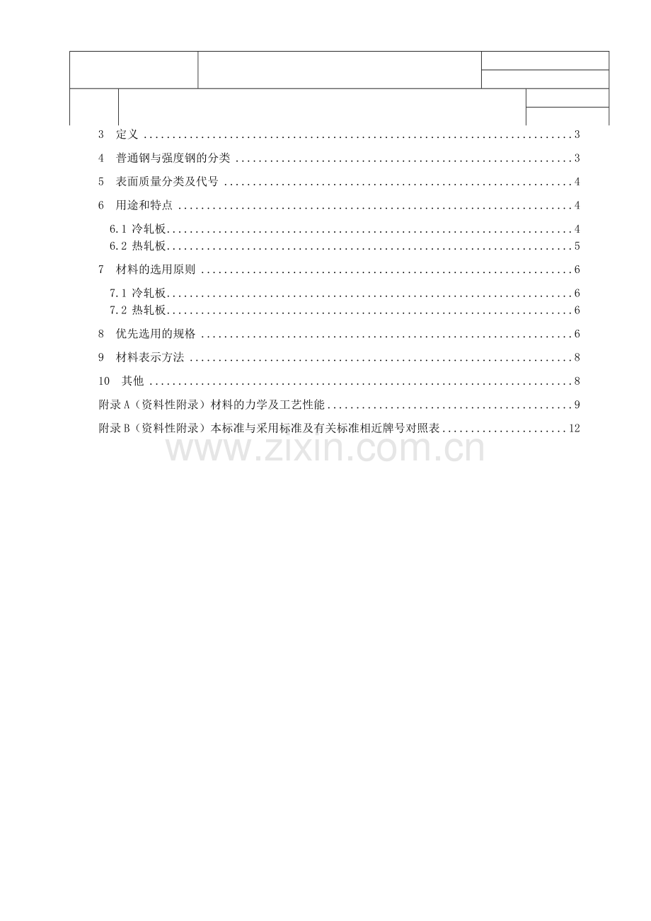 汽车车身钢板选用手册(JH).doc_第2页