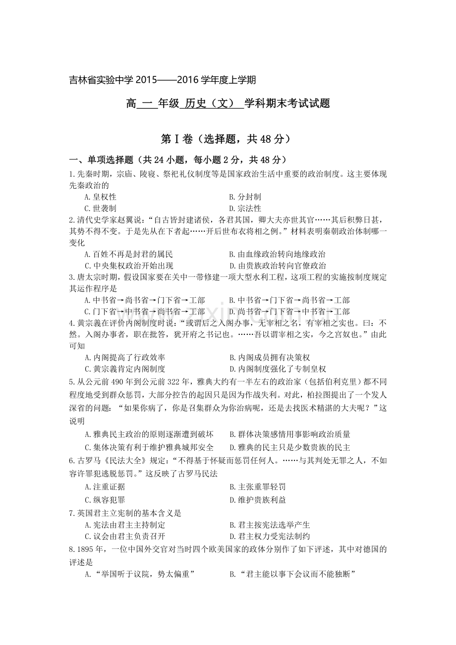 吉林省实验中学2015—2016学年高一历史上册期末试题2.doc_第1页