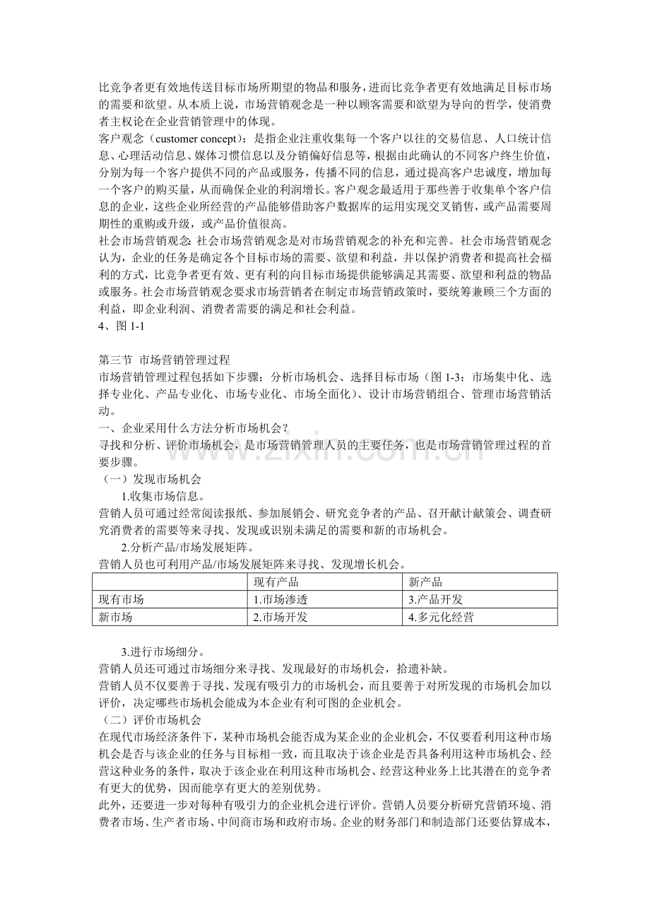 自考市场营销学第一章第二章第三章笔记.doc_第2页