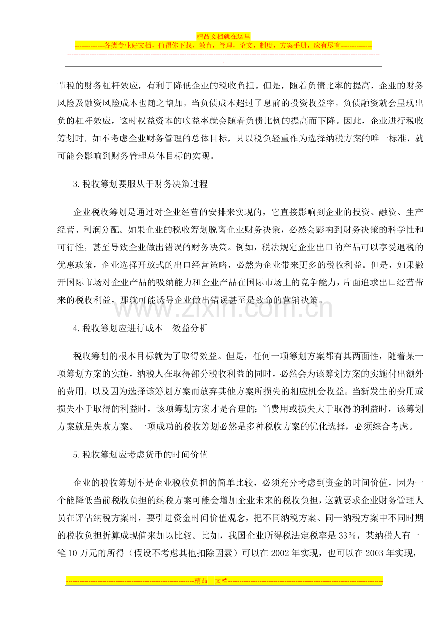 财务管理中税收筹划问题研究.doc_第2页