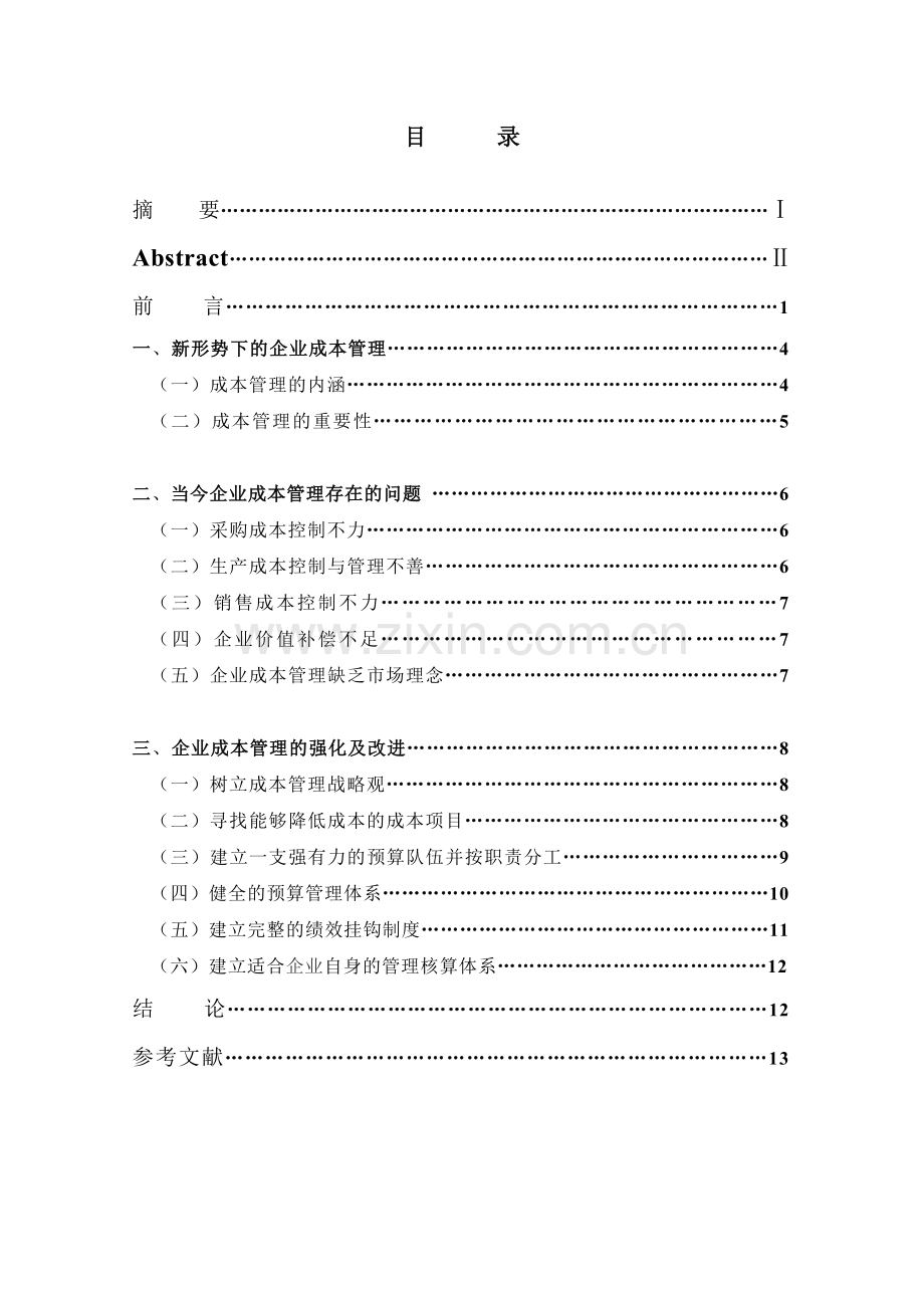 工商企业管理二学历论文.doc_第2页