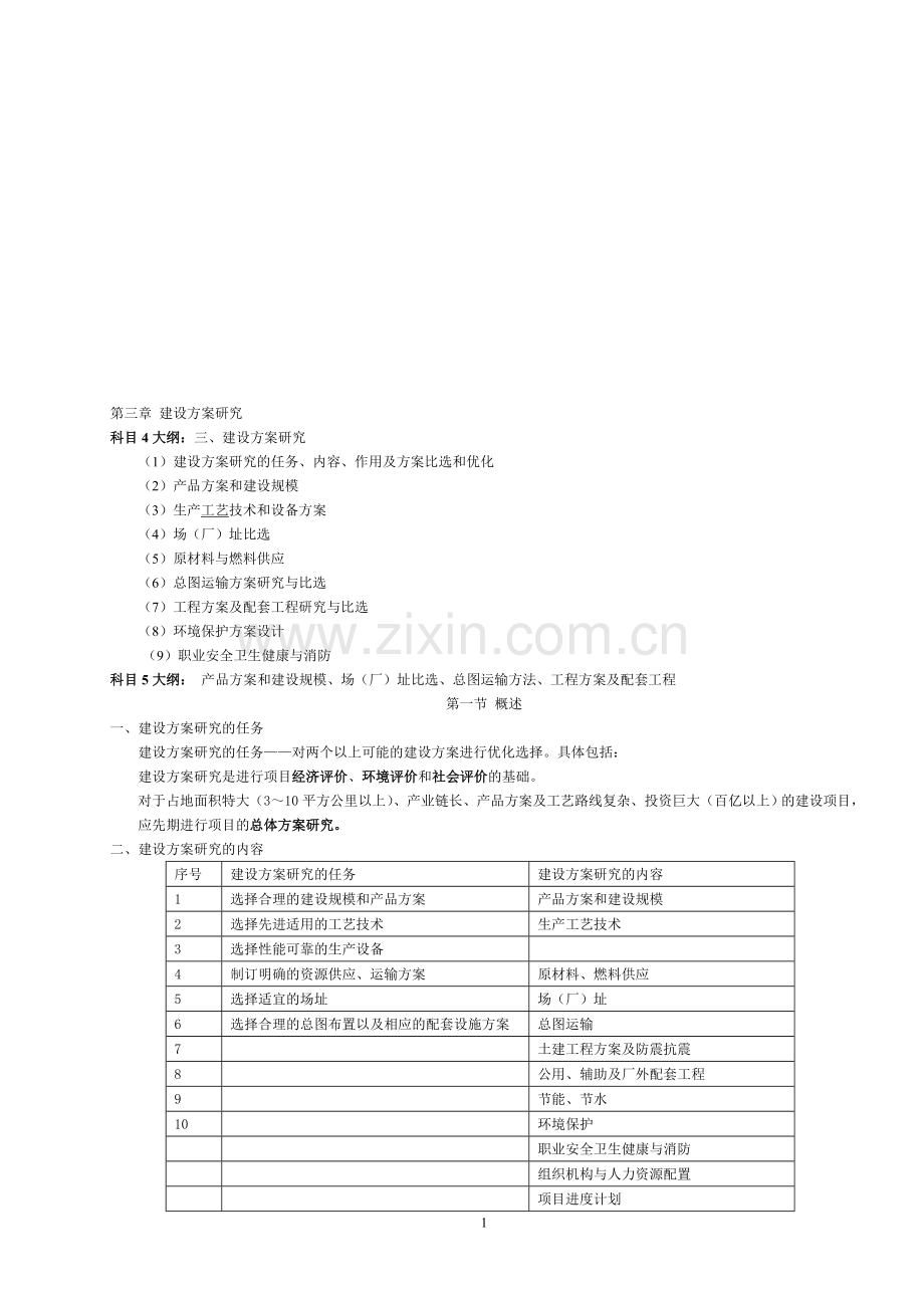 2012年咨询是考试笔记决策与分析评价第三章建设方案.doc_第1页