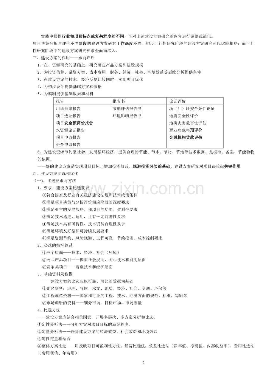 2012年咨询是考试笔记决策与分析评价第三章建设方案.doc_第2页