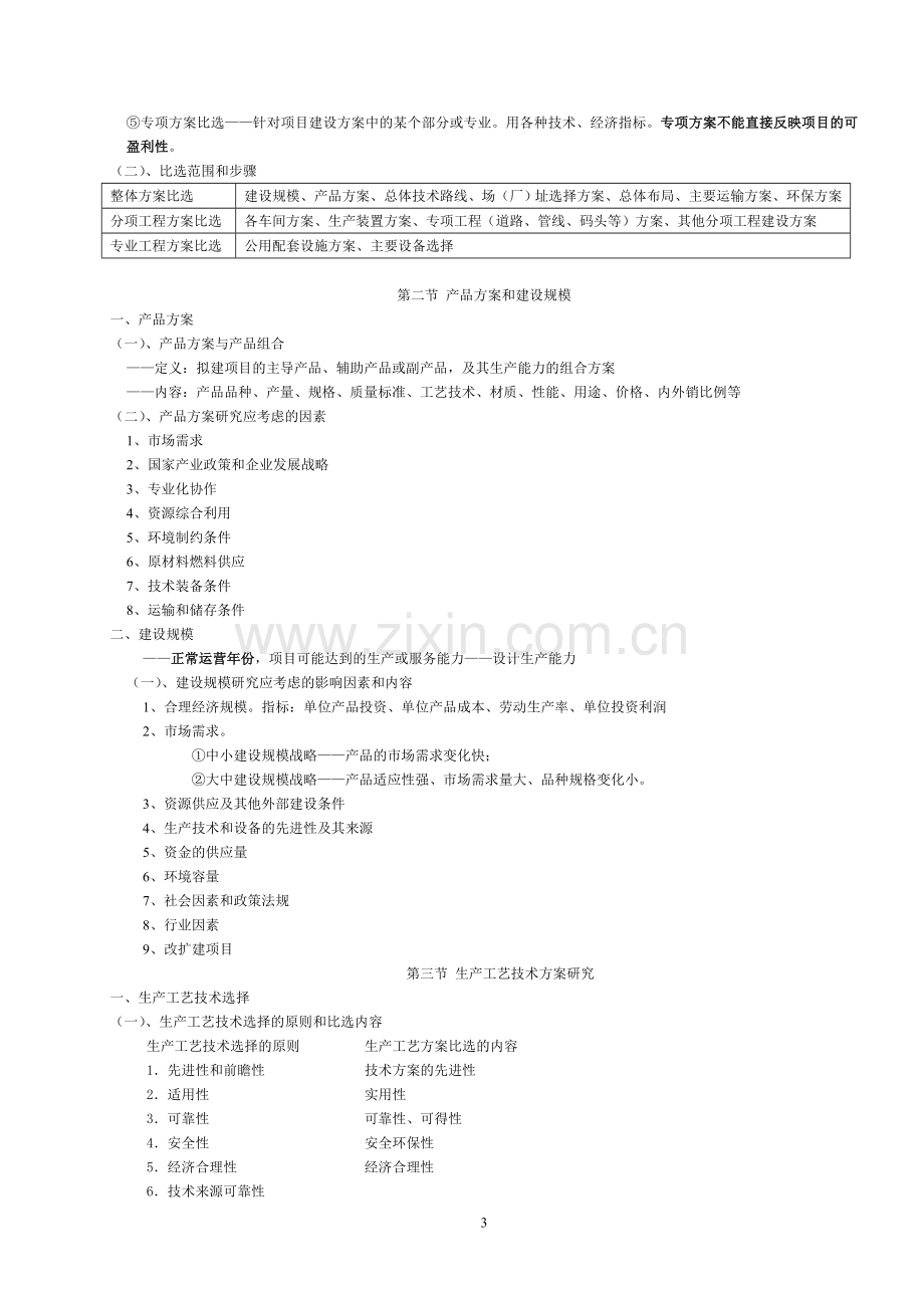 2012年咨询是考试笔记决策与分析评价第三章建设方案.doc_第3页