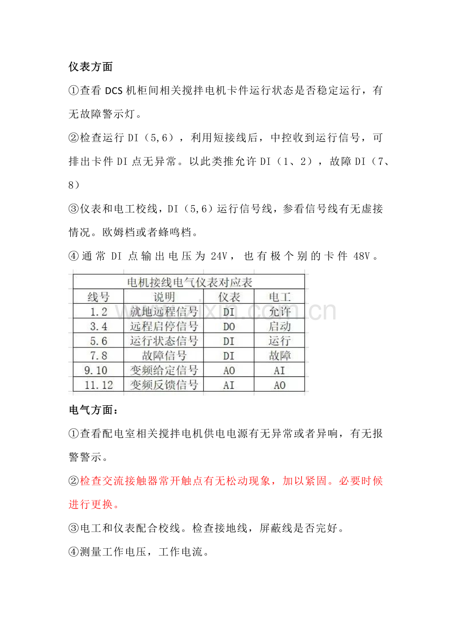 电工与仪表工配合检查故障设备案例.docx_第1页