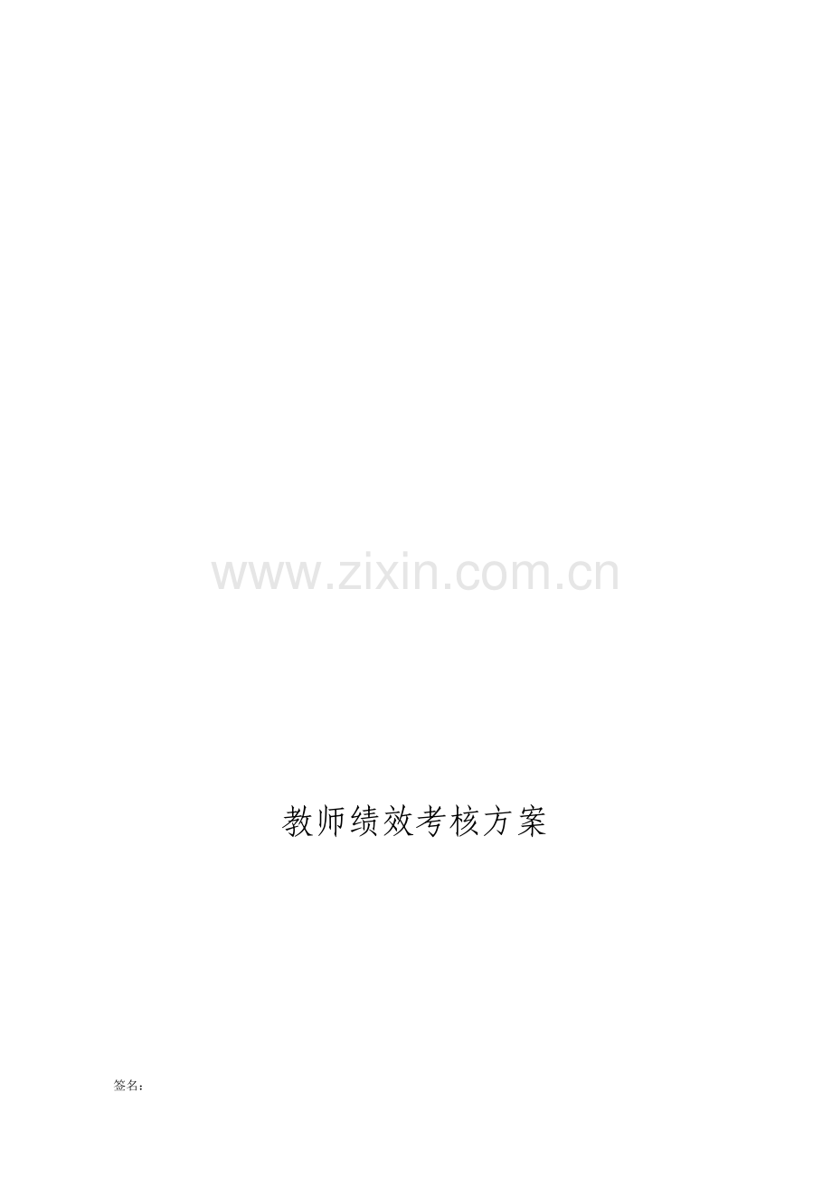 2015年教师绩效考核方案.doc_第1页