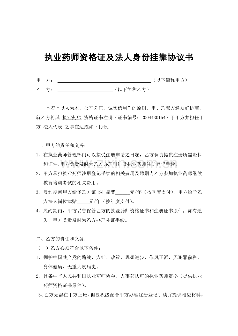 执业药师证书以及法人代表身份挂靠协议草案.doc_第1页