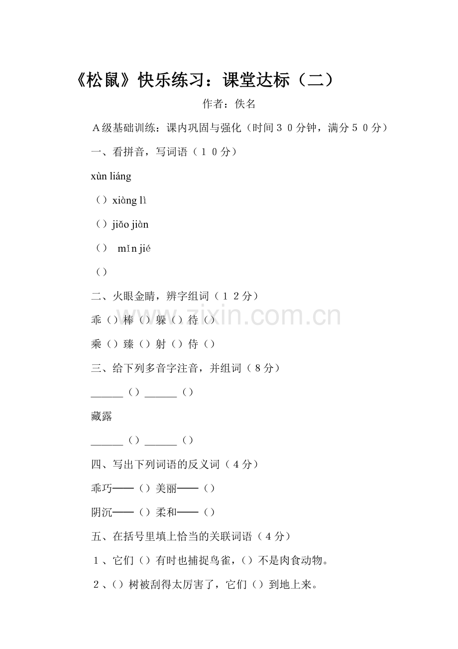 五年级语文松鼠练习题3.doc_第1页