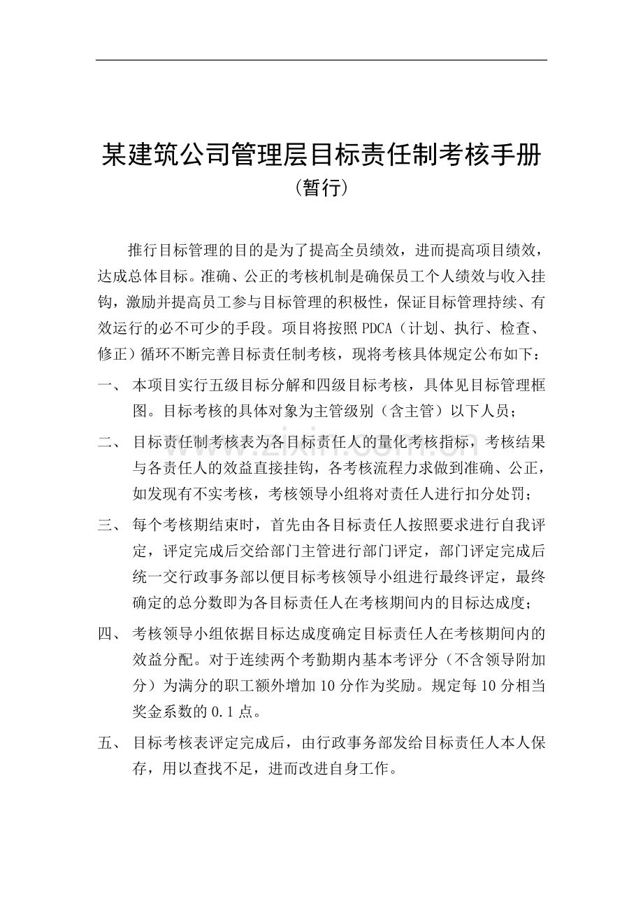 某建筑公司管理层目标责任制考核手册..doc_第1页