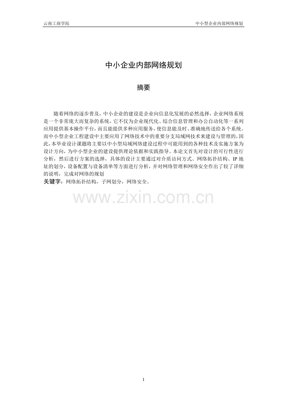 中小型企业内部网络规划.doc_第3页