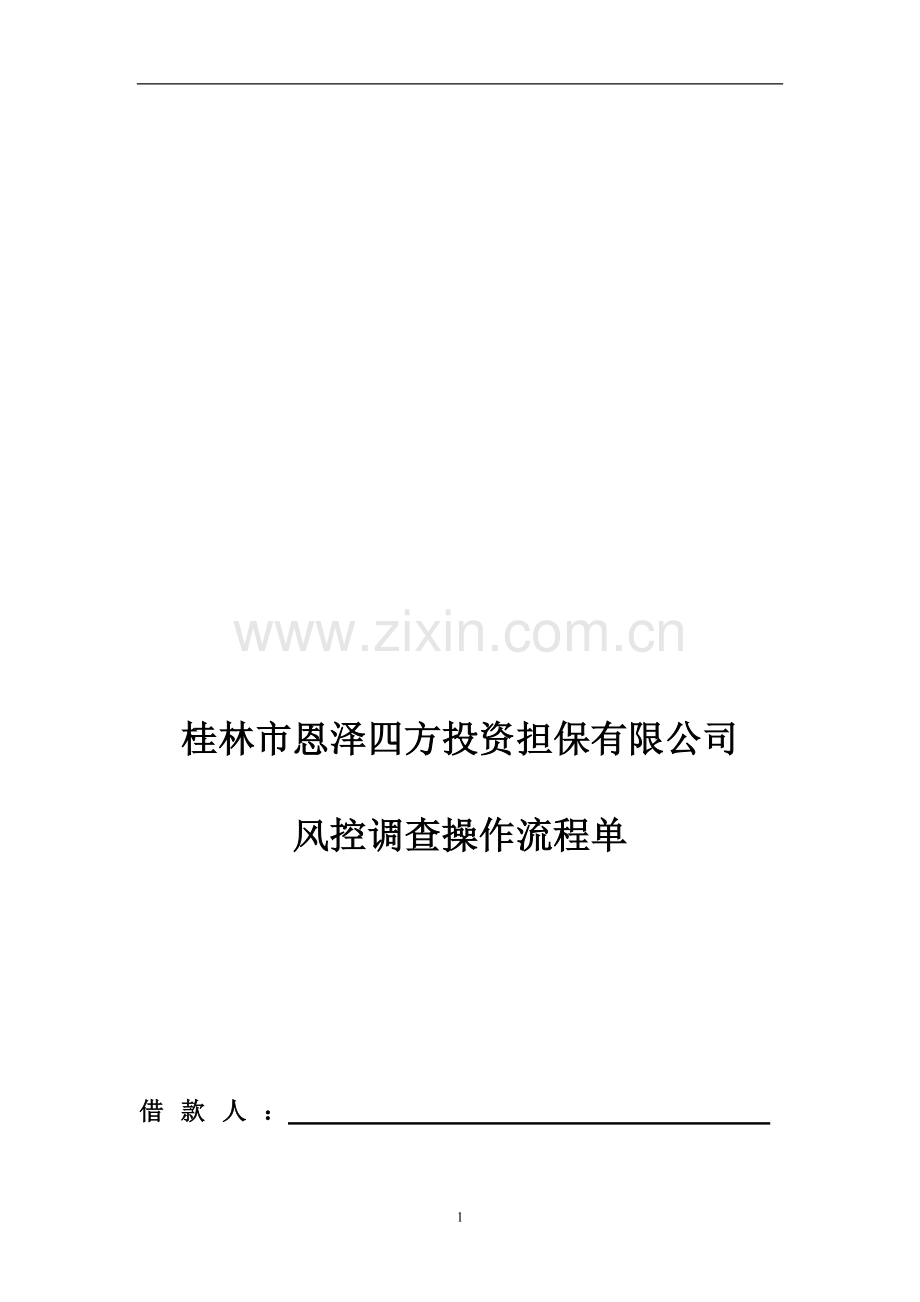 恩泽四方投资担保公司风控调查操作流程单.doc_第1页