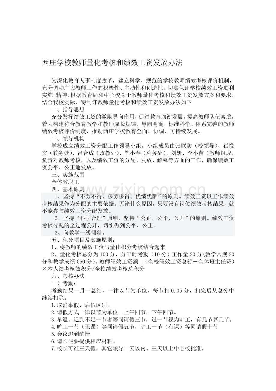 西庄学校教师量化考核和绩效工资发放办法.doc_第1页